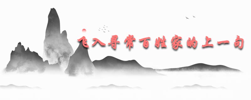 飞入寻常百姓家的上一句