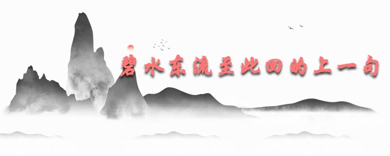 碧水东流至此回的上一句