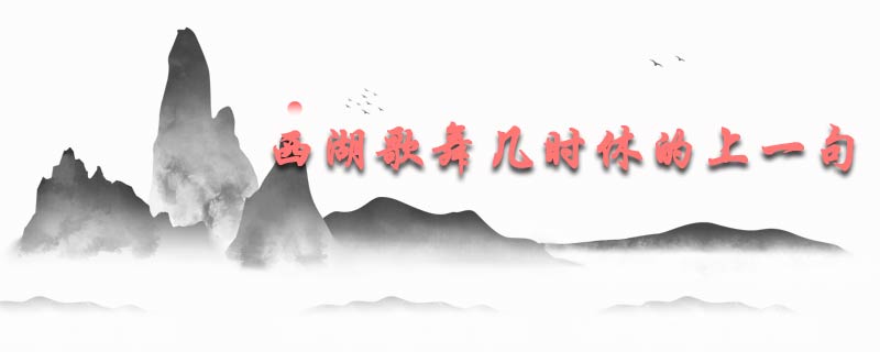 西湖歌舞几时休的上一句