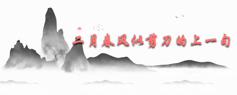 二月春风似剪刀的上一句