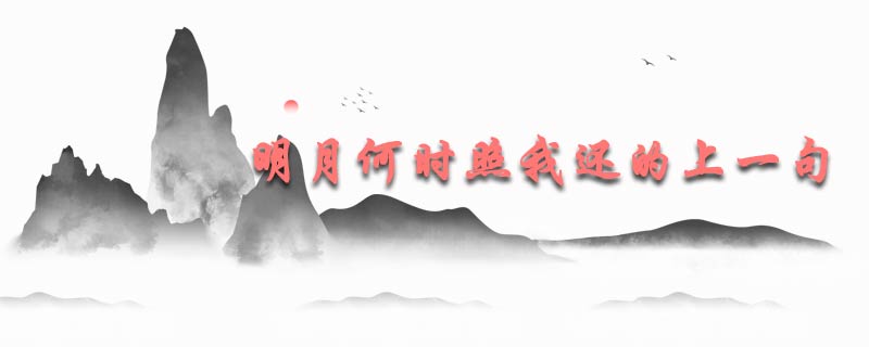 明月何时照我还的上一句
