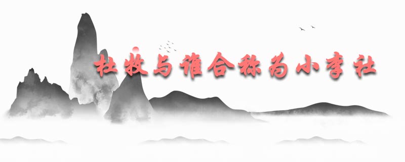 杜牧与谁合称为小李社