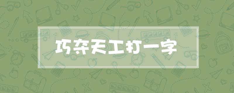 巧夺天工打一字