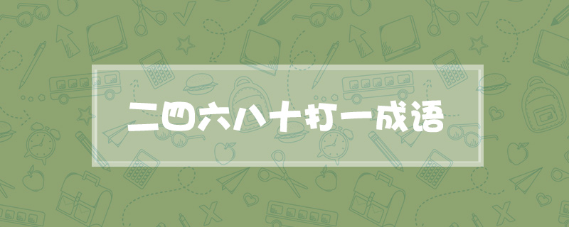 二四六八十打一成语