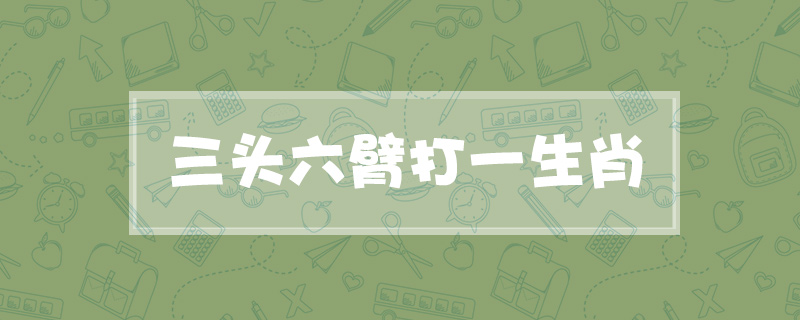 三头六臂打一生肖