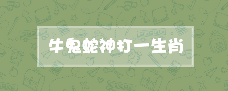牛鬼蛇神打一生肖