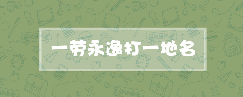 一劳永逸打一地名