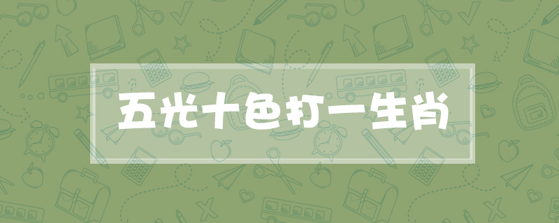 五光十色打一生肖