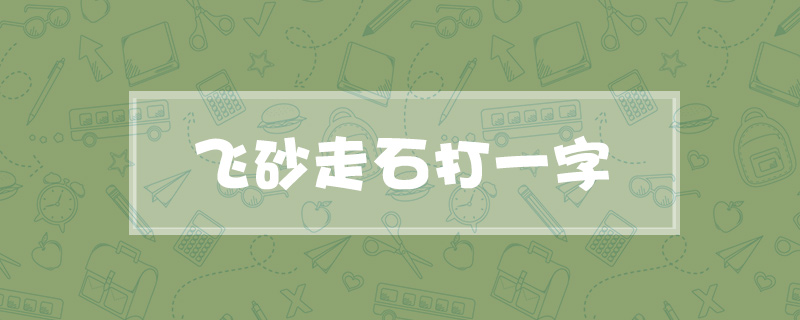 飞砂走石打一字