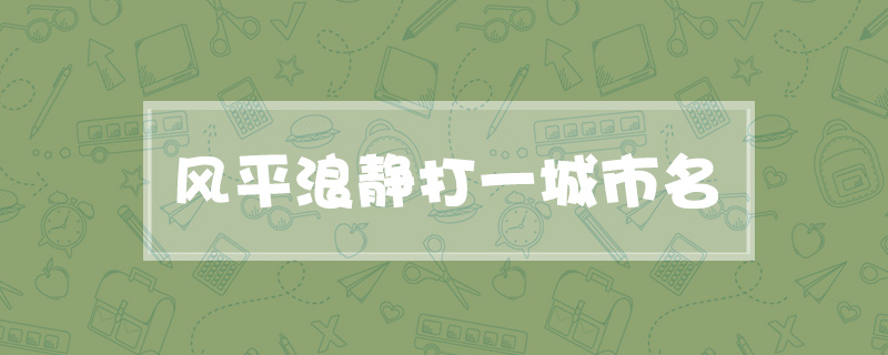 风平浪静打一城市名