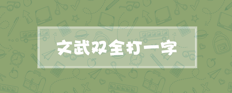 文武双全打一字