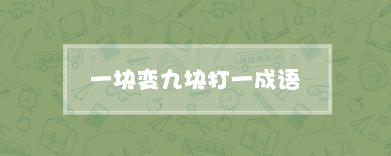 一块变九块打一成语