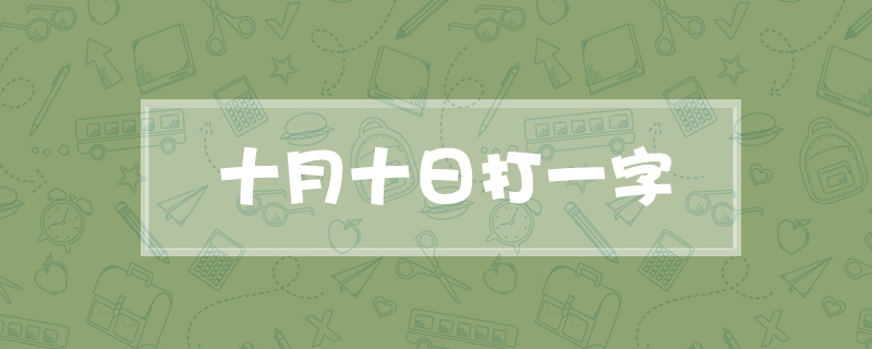 十月十日打一字