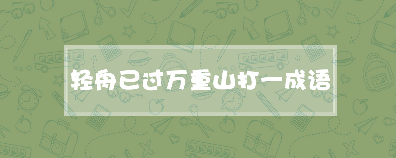轻舟已过万重山打一成语