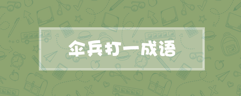 伞兵打一成语