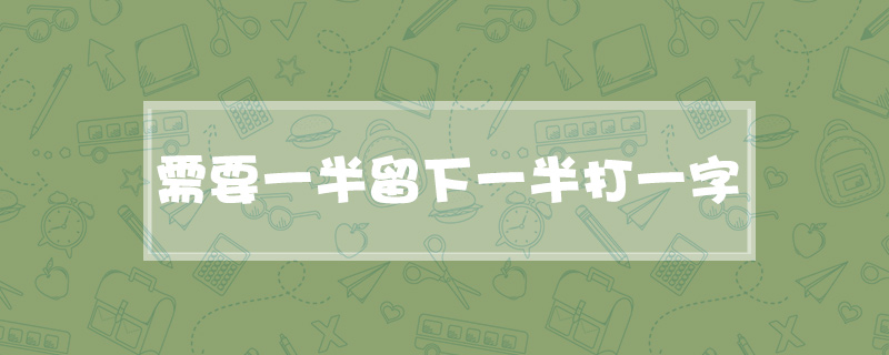 需要一半留下一半打一字