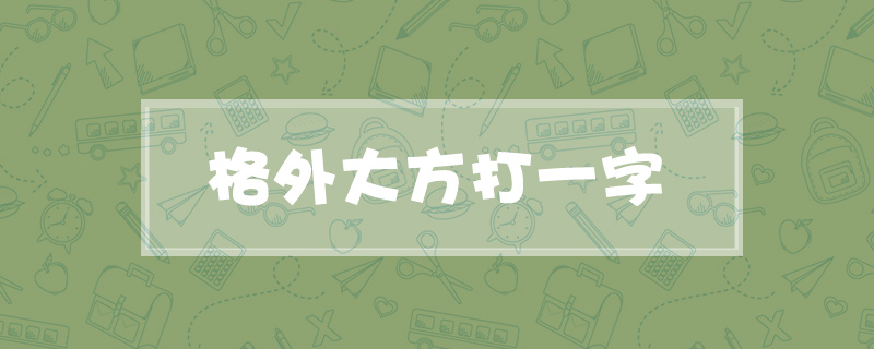 格外大方打一字
