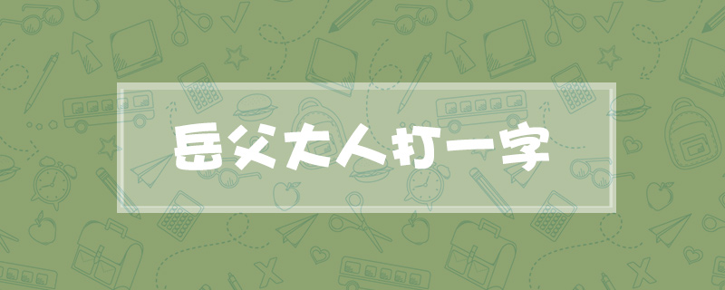 岳父大人打一字