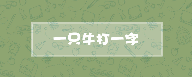 一只牛打一字