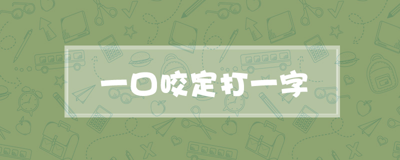 一口咬定打一字