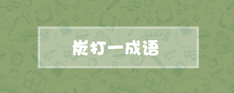 炭打一成语