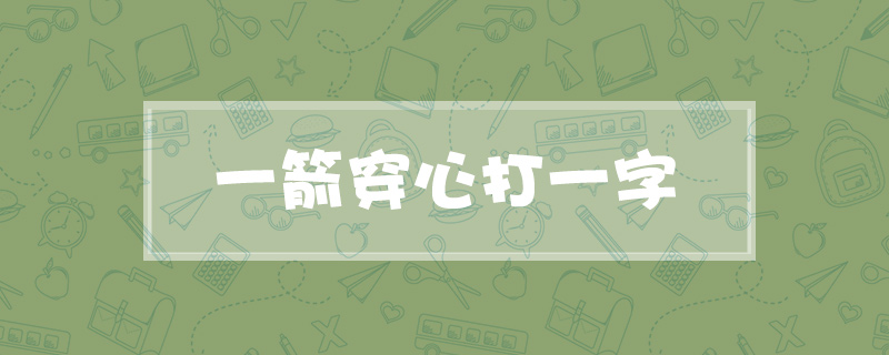 一箭穿心打一字
