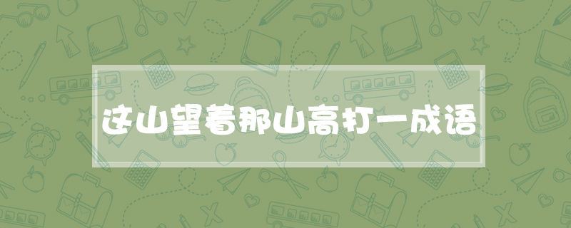 这山望着那山高打一成语