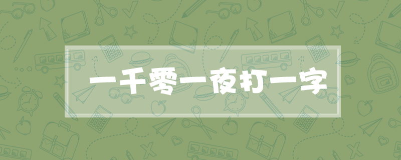 一千零一夜打一字