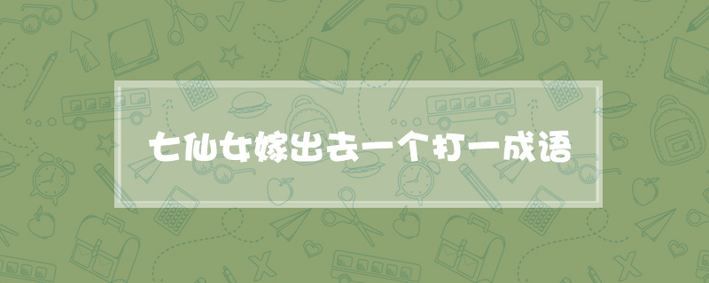 七仙女嫁出去一个打一成语