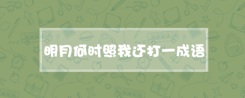 明月何时照我还打一成语