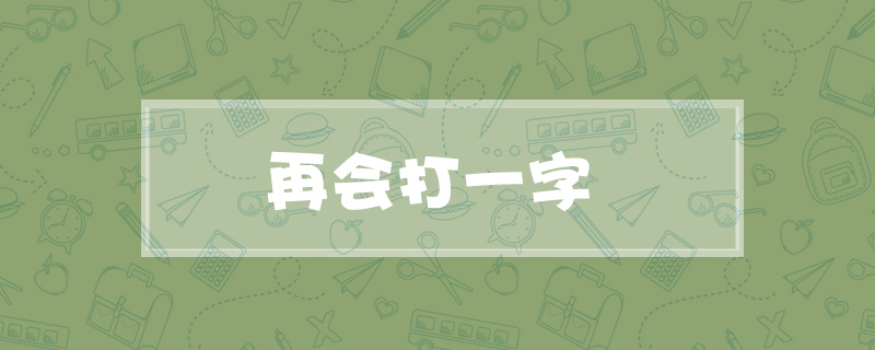 再会打一字