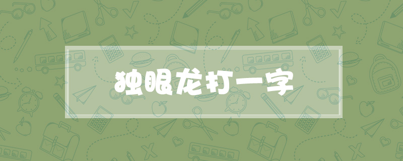 独眼龙打一字