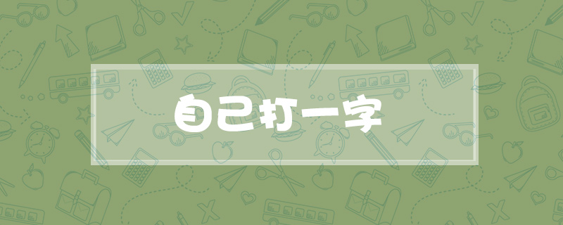 自己打一字