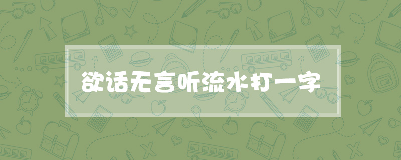 欲话无言听流水打一字