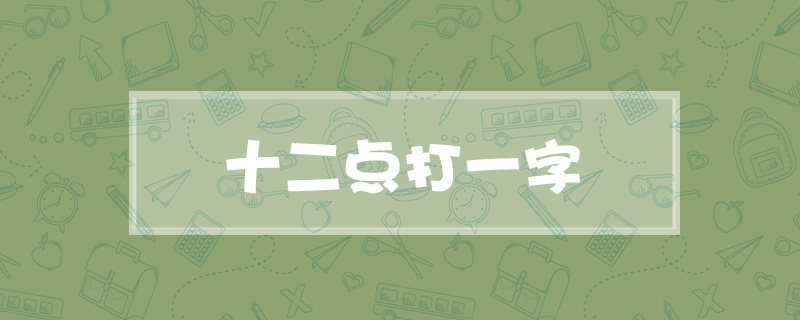 十二点打一字