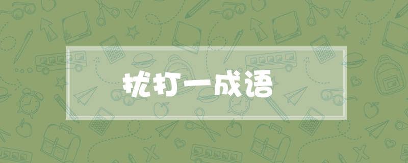 扰打一成语