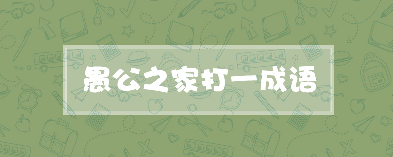愚公之家打一成语