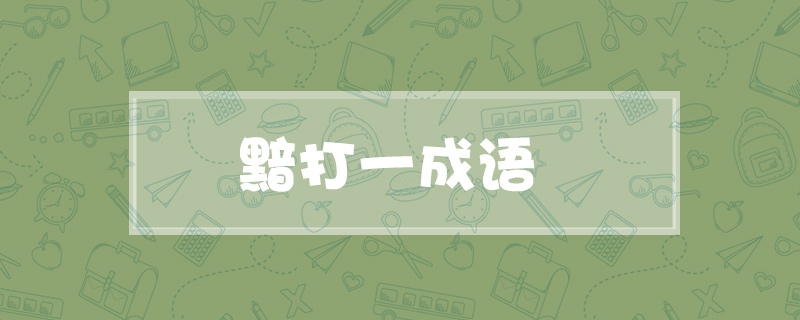 黯打一成语