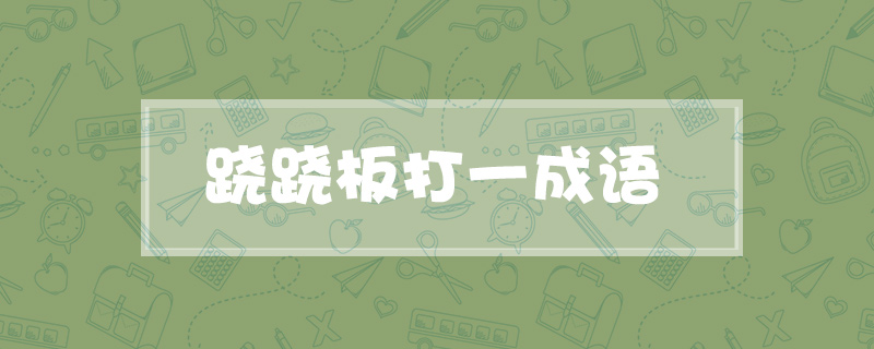 跷跷板打一成语