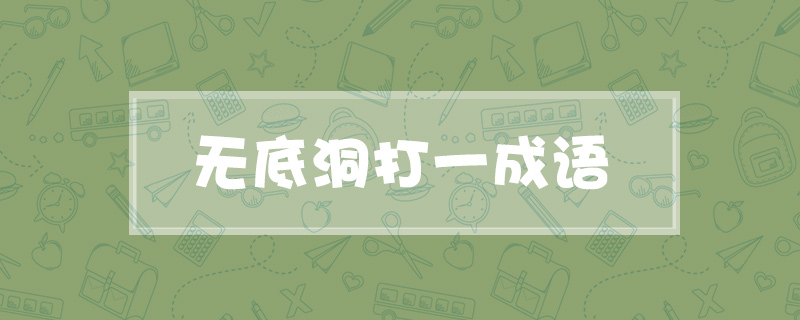 无底洞打一成语