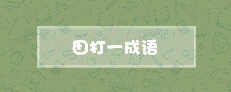 田打一成语