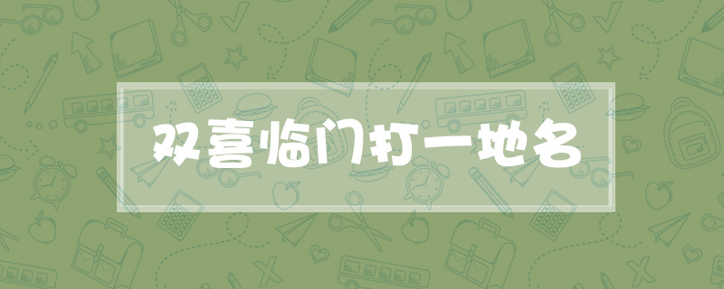 双喜临门打一地名