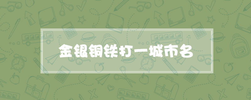 金银铜铁打一城市名