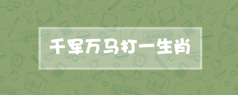 千军万马打一生肖
