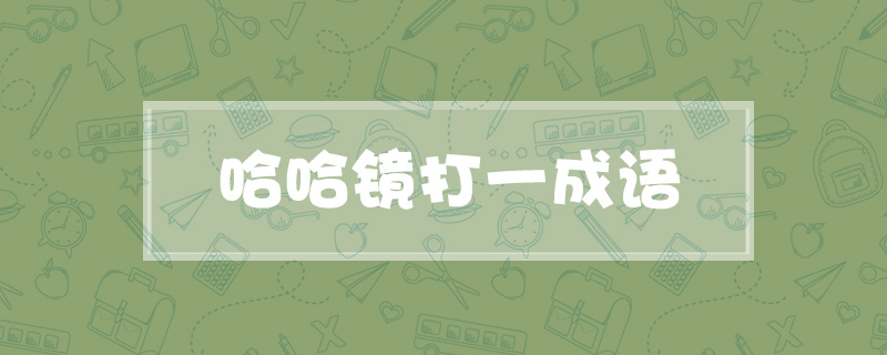 哈哈镜打一成语