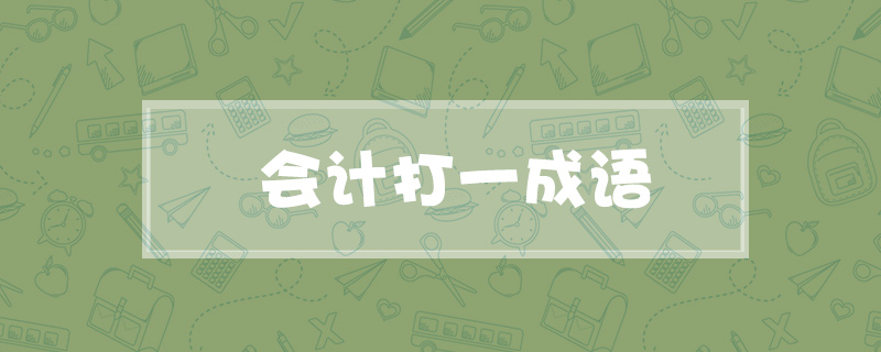 会计打一成语