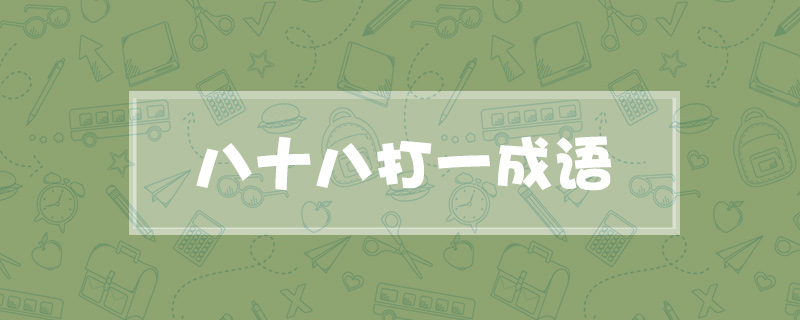 八十八打一成语
