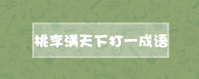 桃李满天下打一成语