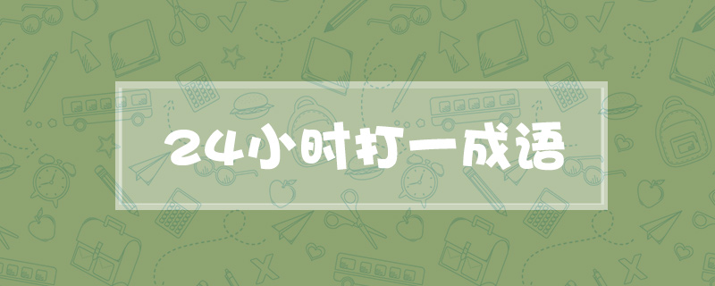 24小时打一成语