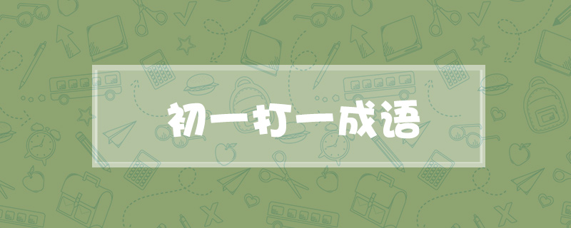 初一打一成语